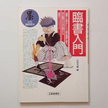 臨書入門　石川九楊編　芸術新聞社　墨1994年12月臨時増刊　☆書道 習字　現代書道 楷書/行書/楷書/かな　　10ろy_画像1