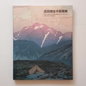 吉田博全木版画集　阿部出版　2016年第2版　203ページ　☆作品集　検索）川瀬巴水 織田一麿　10ろy