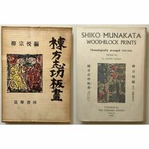 【署名入】棟方志功画集「棟方志功板画」柳宗悦 編　筑摩書房　1958年　図版170点超　☆サイン 民藝 木版画 画集 作品集 創作版画 10はy_画像2