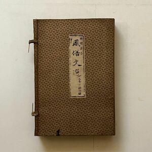 風俗文選　明治時代　五老井許六編　今古堂　明治24年　1891年　本体二分冊　俳諧叢書☆俳句 俳文 森川許六芭蕉素堂其角　B23yn