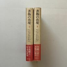 書物の出現　上下巻揃　筑摩書房 リュシアン・フェーヴル アンリ=ジャン・マルタン 関根素子・長谷川輝夫・宮下志朗・月村辰雄 訳 B23y_画像2