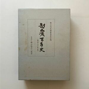 【貴重】都山流百年史　楽会三十年史　名鑑共2冊揃　都山流史編纂委員会編　1998年　日本の尺八の歴史　日本民族音楽資料　10ほyn