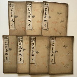 装束集成 全7巻 ＜故實叢書＞今泉定介編　明治33年　吉川弘文館　和装本　有職故実　和本 　B23y