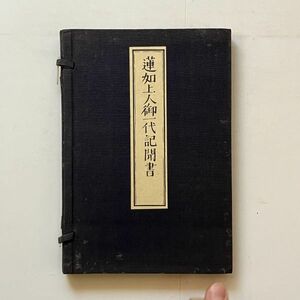 蓮如上人御一代記聞書　和装本 復刻 詳細不明 たとう付き　☆和本 仏教 資料　B20y