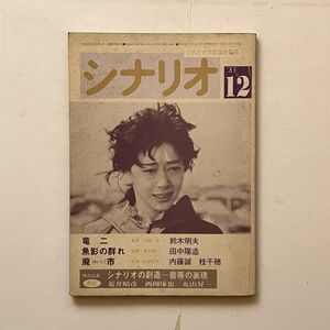 シナリオ 1983年12月 竜二 魚影の群れ 廃市　川島透 相米慎二 大林宣彦　鼎談 荒井晴彦 西岡琢也 丸山昇一　B24y