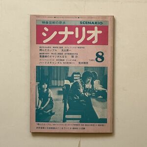 シナリオ 1980年8月 翔んだカップル 看護婦のオヤジがんばる ハードスキャンダル 相米慎二 神山征二郎 田中登　B24y