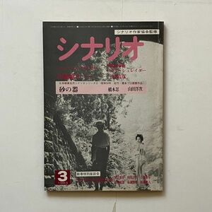 シナリオ 1983年3月ションペン・ライダー 天城越え 砂の器 橋本忍 山田洋次 猪又憲吾 岡田正代 小栗康平 国弘威雄 佐藤繁子 新藤兼人 B24y