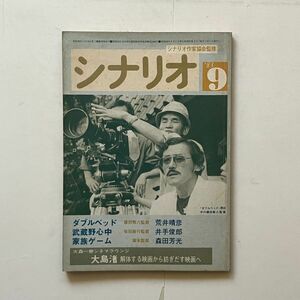 シナリオ 1983年9月 家族ゲーム 武蔵野心中 ダブルベッド　荒井晴彦 井手俊郎 森田芳光　大島渚 解体する映画から紡ぎだす映画へ　B24y