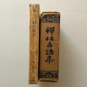 禪林香語集（山田孝道著 日本仏書刊行会）　禅の捷径（原僧運 著 国書刊行会）　2冊セット　B24y