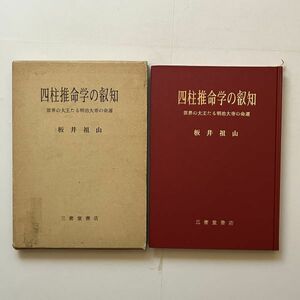 四柱推命学の叡知 世界の大王たる明治大帝の運命 板井祖山　三蜜堂書店　昭和59年　☆占い 易経 B24y