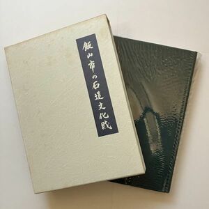 飯山市の石造文化財　飯山市石造文化財編集委員会 編　1998年　575p☆長野県 考古学 石碑/菩薩/道祖神/灯篭ほか　10ほyn