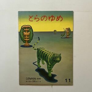 タイガー立石「とらのゆめ」こどものとも　1984年11月　福音館書店　31p☆絵本 作品 画集　10いy