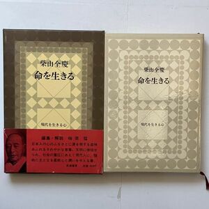 【サイン入】命を生きる　柴山全慶 著　現代を生きる心 / 梅原猛, 紀野一義 編集・解説　筑摩書房　274p　☆サイン本 署名本　B19y