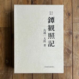 【刀】鐔観照記　改訂増補　鳥越一太郎　刀剣春秋新聞社　昭和50年　限定1000部　定価19000円☆日本刀 資料 刀剣 図鑑 図録 鑑定　10ほy