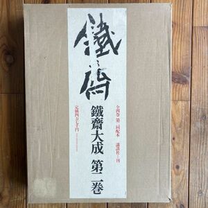 鐵齋大成 第2巻 編集: 富岡益太郎ほか　昭和51年発行 定価47000円　講談社 422p　 ☆富岡鉄斎 画集 作品集 書道　OSIa1y