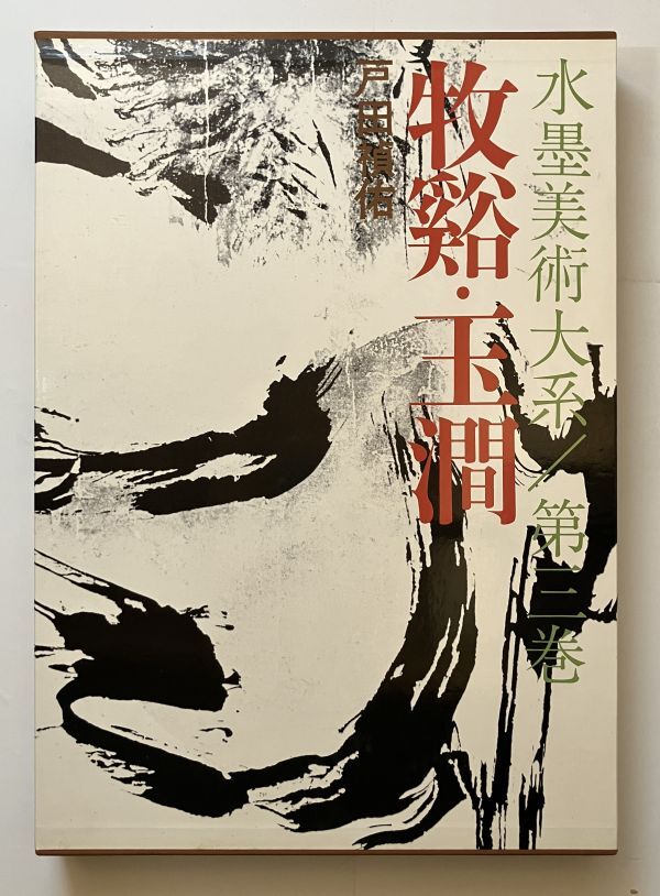 Mukei and Gyokujun Ink Art Series/Volume 3 Toda Yoshisuke Second issue 1973 Double box Price 14, 000 yen Ink paintings, bird and flower paintings, art book, collection of works OSIa1yn, Painting, Art Book, Collection, Art Book