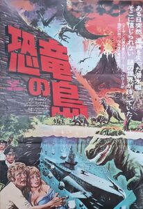 【ポスター】恐竜の島 映画 B2サイズポスター 73×51cm 1976年　SF 特撮　　2