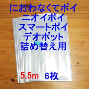 5.5m×6 におわなくてポイ ニオイポイ スマートポイ 詰め替え袋の画像1