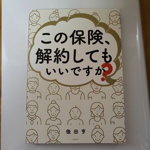 この保険、解約してもいいですか？ 後田亨／著