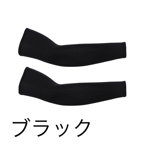 アームカバー ブラック