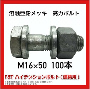 溶融亜鉛メッキ　高力ボルト　F8T　M16x50　100本