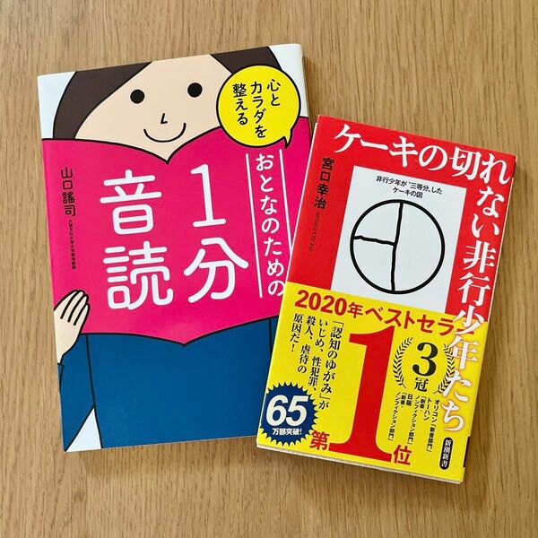 １分音読　ケーキの切れない非行少年たち　本　セット