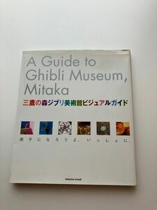 三鷹の森ジブリ美術館ビジュアルガイド 初版 2003