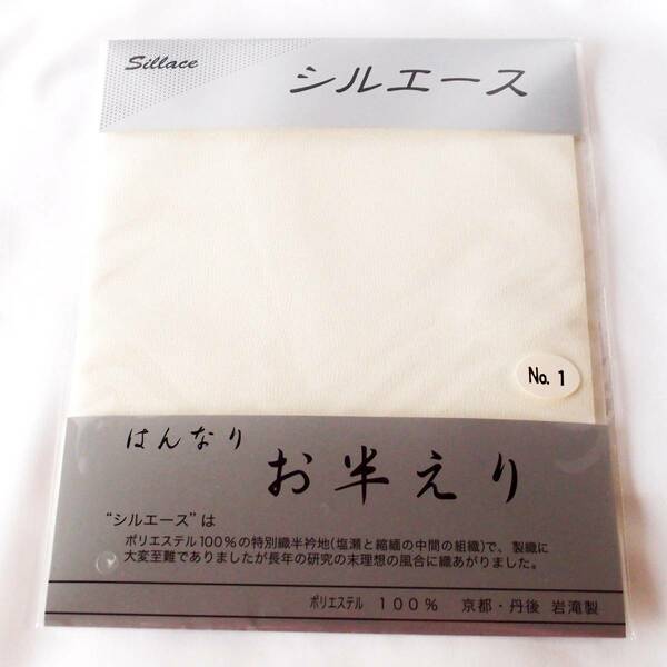 白半襟 オフホワイト　和想庵　上質 半衿　シルエース