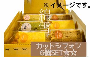 3月末までの価格♪シフォンケーキ〜綿雪〜カット6個set