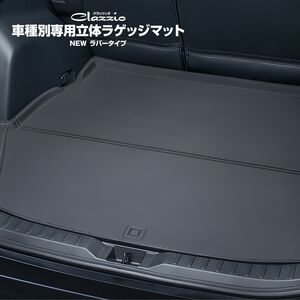 ランドクルーザー プラド 立体ラゲッジマット TRJ150 GDJ150 クラッツィオ 立体ラゲッジマット NEWラバータイプ ET-0167 シート 内装