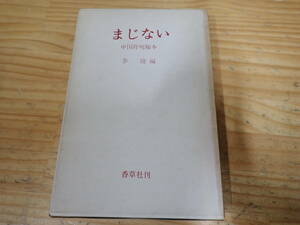 h5b　まじない　中国符呪秘本　李隆　香草社