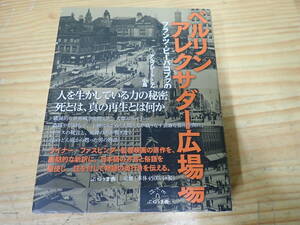 ベルリンアレクサンダー広場　フランツ・ビーバコプフの物語 アルフレート・デブリーン／〔著〕　小島基／訳