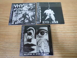 i7e　帯付◆ディスチャージ　紙ジャケCD　3枚セット　WHY ホワイ/NEVER AGAIN/HEAR NOTHING SEE NOTHING SAY NOTHING