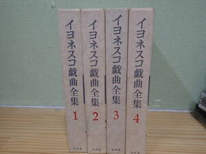 i7e　イヨネスコ戯曲全集　全4巻セット　白水社