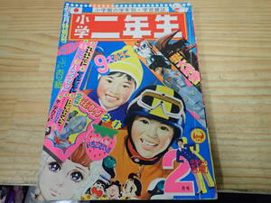 i11b　小学二年生　1972年2月号　昭和47年　オバケのQ太郎/シルバー仮面/月光仮面/ミラーマン/スカイヤーズ