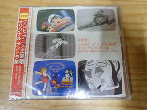 i12b　未開封◆決定盤!テレビ・アニメ主題歌 オリジナル・サントラ集　見本品　魔法使いサリー/ジャングル大帝/