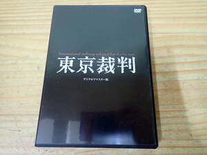 i19b　東京裁判　デジタルリマスター版　DVD