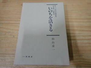 i19b　いのちを活きる　5冊組　哲人 中村天風創見 心身統一法解説　杉山彦一