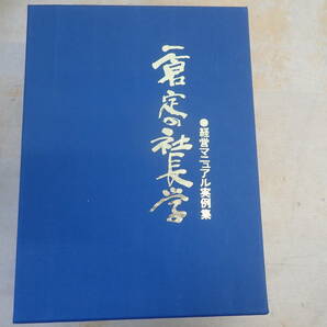 i⑬b 経営マニュアル実例集 一倉定 一倉定 の社長学 別巻Ⅲ 欠品なし 一倉 定の画像1