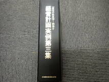 i⑬b　経営経営計画実例第三集 （「一倉定の社長学」　　　別巻4） 一倉　定_画像5