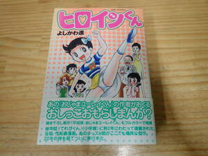 i18d　初版・帯付◆ヒロインくん　よしかわ進　笠倉出版社