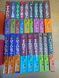 i⑭f　帯付◆藤子・F・不二雄大全集　まとめて18冊セット　ロケットGメン/すすめロボケット 全3巻/ロケットけんちゃん/てぶくろてっちゃん