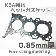 【K6A 0.85mm厚 ノーマルボア】強化ヘッドガスケット モンスター比較 ジムニー ラパン アルト ワークス kei エブリィ　K6Aヘッドガスケット_画像1