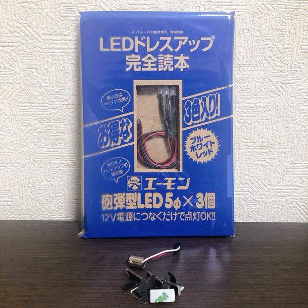 【新品未開封】エーモン 拡散レンズ5φ(砲弾型)LEDライト、中古品 電源アダプター+おまけ付き LED 車内電装 3点セット