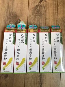 5本セット！定価の半額以下！なた豆すっきり歯磨き粉　増量140g 送料無料　3月末まで特価の為お値下げ不可