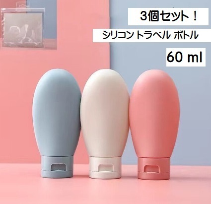 ■新品■シリコントラベルボトル　【3個セット】　詰め替えボトル　携帯便利 小分けボトル漏れ防止 出張用 旅行用 シャンプーボトル