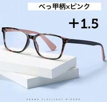 ■新品■老眼鏡【度数+1.5】【べっ甲柄×ピンク】シニアグラス　ユニセックス　リーディンググラス　おしゃれ_画像1