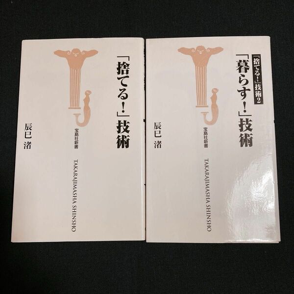 「捨てる！」技術 「暮らす！」技術（宝島社新書） 辰巳渚／著　2冊セット