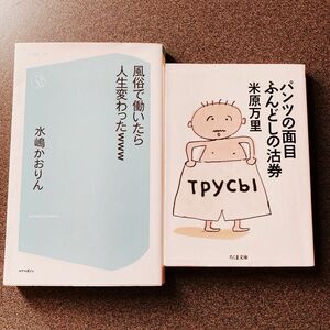 風俗で働いたら人生変わったｗｗｗ　水嶋かおりん/著　パンツの面目ふんどしの沽券 米原万里/著　2冊セット