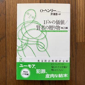 １ドルの価値／賢者の贈り物　他２１編 （光文社古典新訳文庫　ＫＡヘ２－１） Ｏ．ヘンリー／著　芹沢恵／訳